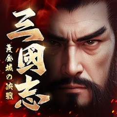 三國志：黃金城の決戰代儲值 - 台灣遊戲遊戲代儲商品圖片，提供快速安全的遊戲點數儲值服務